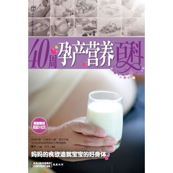 40周孕產營養百科 40周孕產營養百科