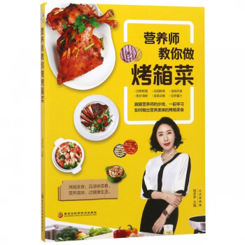 營養師教你做烤箱菜 營養師教你做烤箱菜