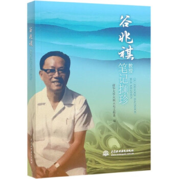 谷兆祺教授筆記擷珍 谷兆祺教授筆記擷珍