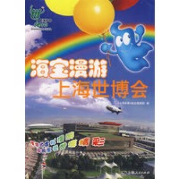 海寶漫游上海世博會 海寶漫游上海世博會