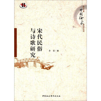 宋代民俗與詩歌研究 宋代民俗與詩歌研究