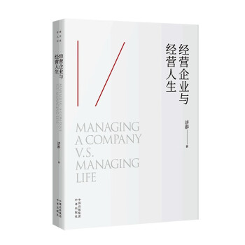 經(jīng)營企業(yè)與經(jīng)營人生 經(jīng)營企業(yè)與經(jīng)營人生