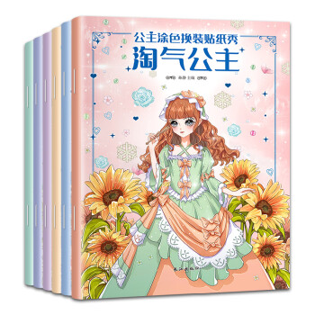公主涂色換裝貼紙秀 公主涂色換裝貼紙秀