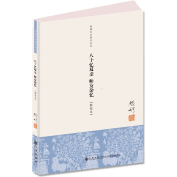 八十憶雙親師友雜憶 八十憶雙親師友雜憶