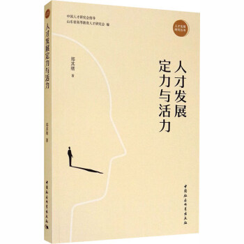 人才發展定力與活力 人才發展定力與活力