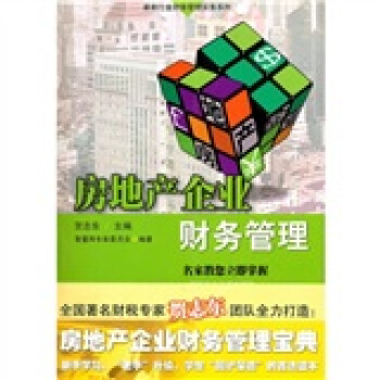 房地產企業財務管理 房地產企業財務管理