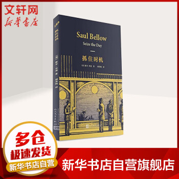抓住時機(jī)索爾貝婁 抓住時機(jī)索爾貝婁
