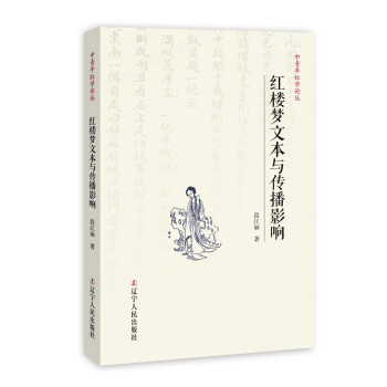 紅樓夢文本與傳播影 紅樓夢文本與傳播影