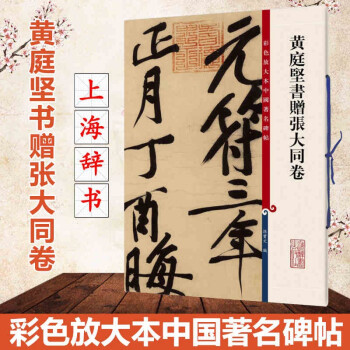 黃庭堅書贈張大同卷 黃庭堅書贈張大同卷