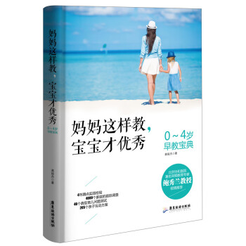 媽媽這樣教,寶寶才 媽媽這樣教,寶寶才