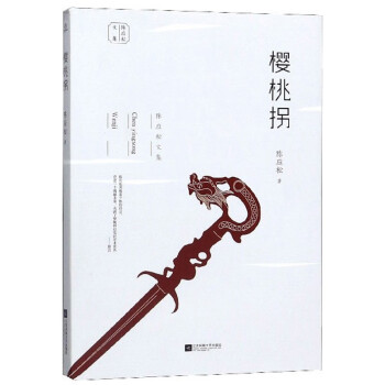 櫻桃拐/陳應松文集 櫻桃拐/陳應松文集