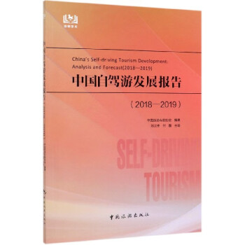 中國自駕游發(fā)展報告 中國自駕游發(fā)展報告