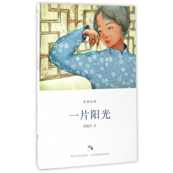 一片陽光/經典悅讀 一片陽光/經典悅讀