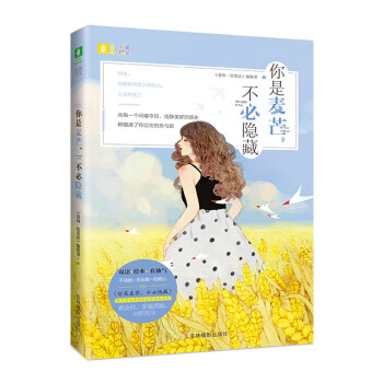 你是麥芒,不必隱藏 你是麥芒,不必隱藏