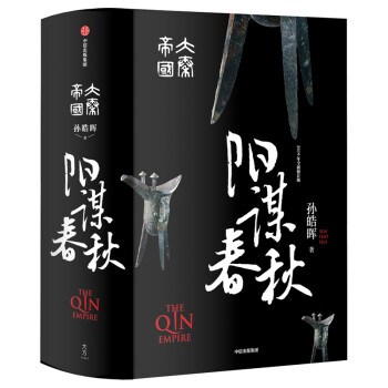 大秦帝國陽謀春秋 大秦帝國陽謀春秋