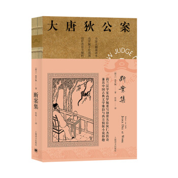 大唐狄公案-斷案集 大唐狄公案-斷案集