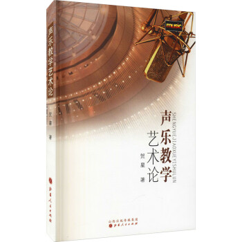 聲樂教學藝術論圖書 聲樂教學藝術論圖書