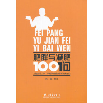肥胖與減肥100問 肥胖與減肥100問