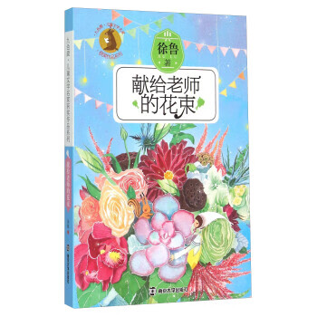 獻給老師的花束徐魯 獻給老師的花束徐魯