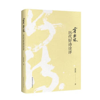 霍松林歷代好詩詮評