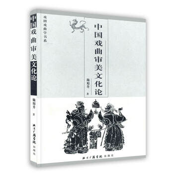 中國戲曲審美文化論 中國戲曲審美文化論