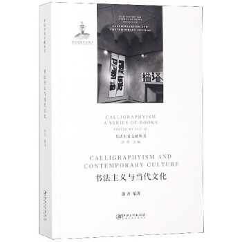 書法主義與當(dāng)代文化 書法主義與當(dāng)代文化