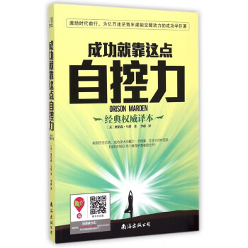 成功就靠這點自控力 成功就靠這點自控力