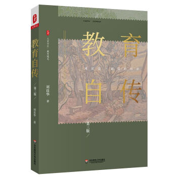 教育自傳/大夏書系 教育自傳/大夏書系