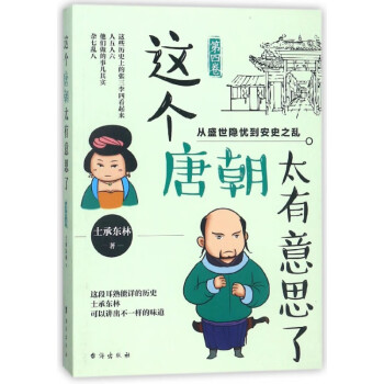 這個唐朝太有意思了 這個唐朝太有意思了