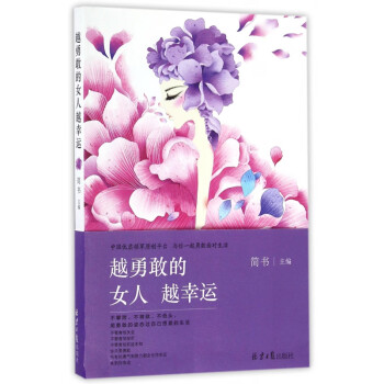 越勇敢的女人越幸運(yùn) 越勇敢的女人越幸運(yùn)
