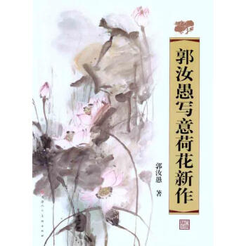 郭汝愚寫意荷花新作 郭汝愚寫意荷花新作