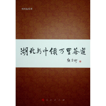湖北與中俄萬里茶道 湖北與中俄萬里茶道