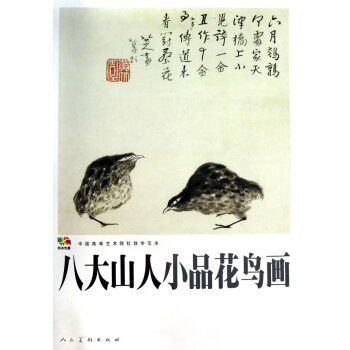 八大山人小品花鳥畫 八大山人小品花鳥畫