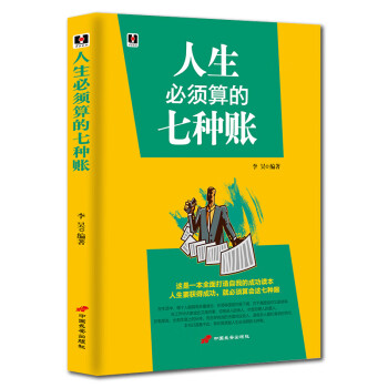 人生必須算的七種賬 人生必須算的七種賬