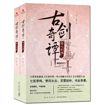 古劍奇譚:琴心劍魄 古劍奇譚:琴心劍魄
