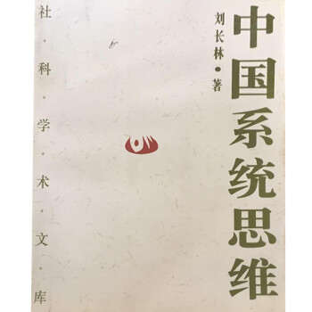 中國系統思維劉長林 中國系統思維劉長林