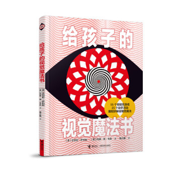 給孩子的視覺魔法書 給孩子的視覺魔法書