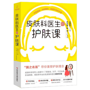 皮膚科醫生的護膚課 皮膚科醫生的護膚課