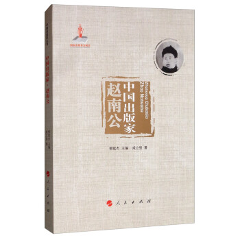中國出版家,趙南公 中國出版家,趙南公