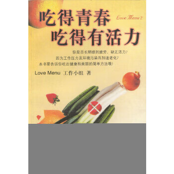 吃得青春吃得有活力 吃得青春吃得有活力