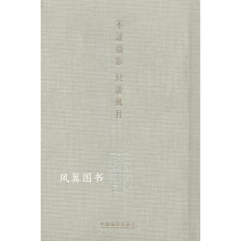 不談攝影,只談風月 不談攝影,只談風月