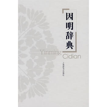 因明辭典姚南強主編 因明辭典姚南強主編