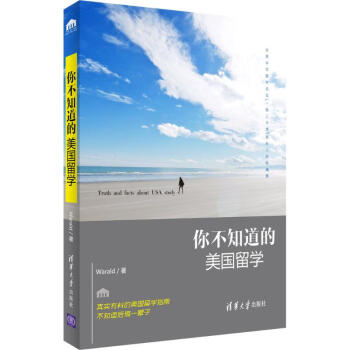 你不知道的美國留學(xué) 你不知道的美國留學(xué)