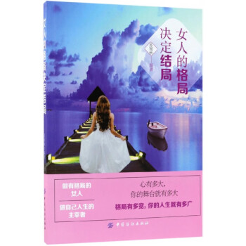 女人的格局決定結局 女人的格局決定結局