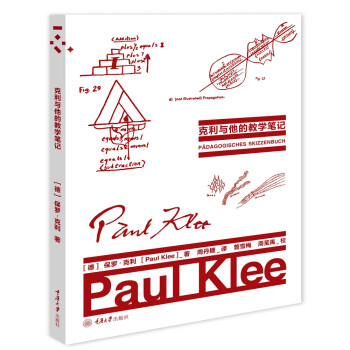 克利與他的教學(xué)筆記 克利與他的教學(xué)筆記
