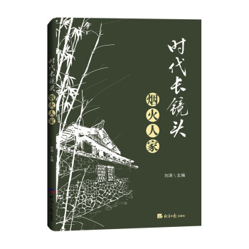 時(shí)代長鏡頭煙火人家 時(shí)代長鏡頭煙火人家