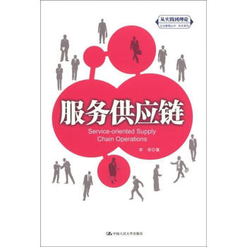 服務供應鏈宋華管理 服務供應鏈宋華管理