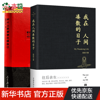 我在人間湊數(shù)的日子 我在人間湊數(shù)的日子