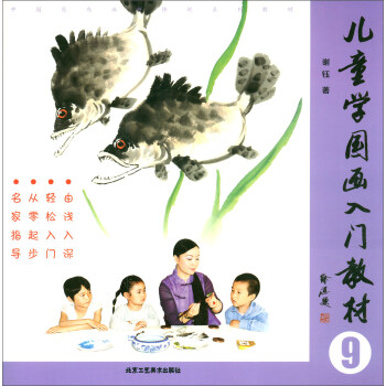 兒童學國畫入門教材 兒童學國畫入門教材