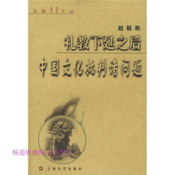 禮教下延之后趙毅衡 禮教下延之后趙毅衡